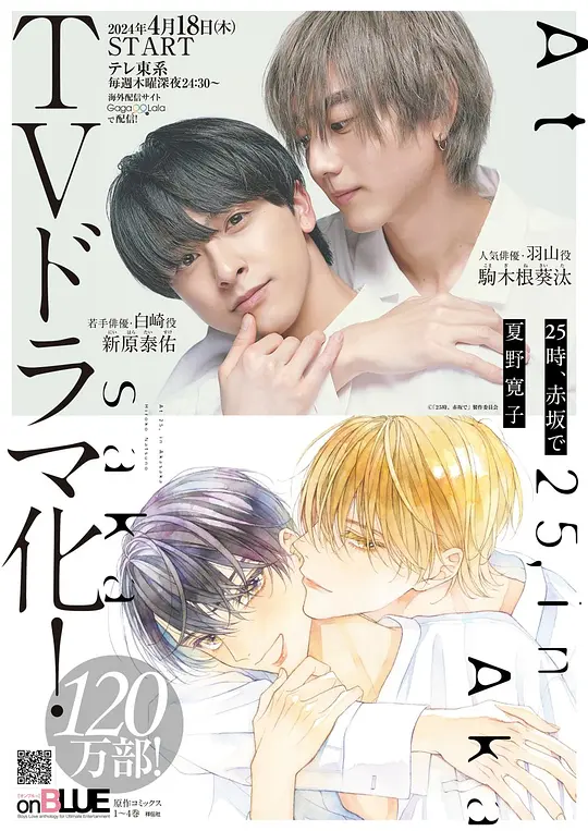 25时，赤坂见 第二季